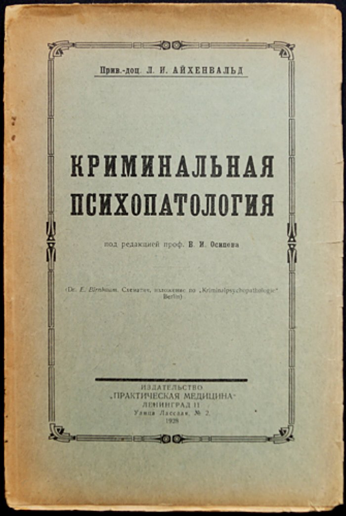 Криминальная психопатология: практическое руководство (под ред. проф. В. П. Осипова)
