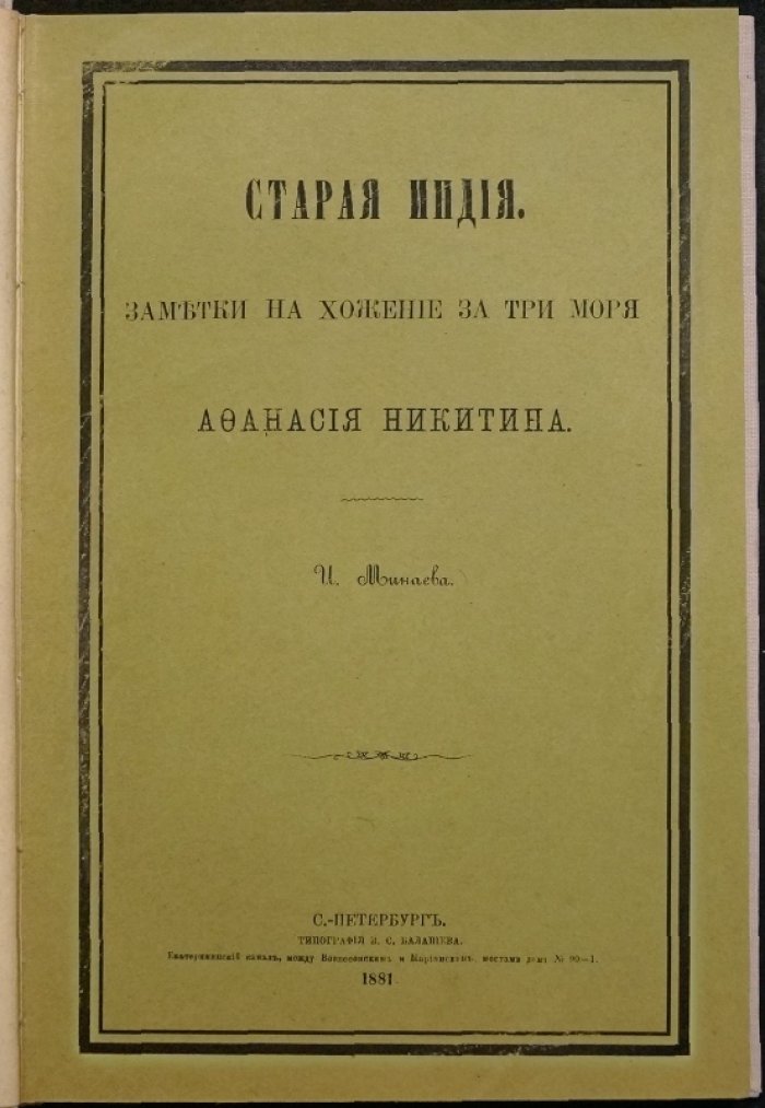 «Старая Индия» И. П. Минаева: комментарии к «Хожению за три моря» Афанасия Никитина и исследование индийского средневековья