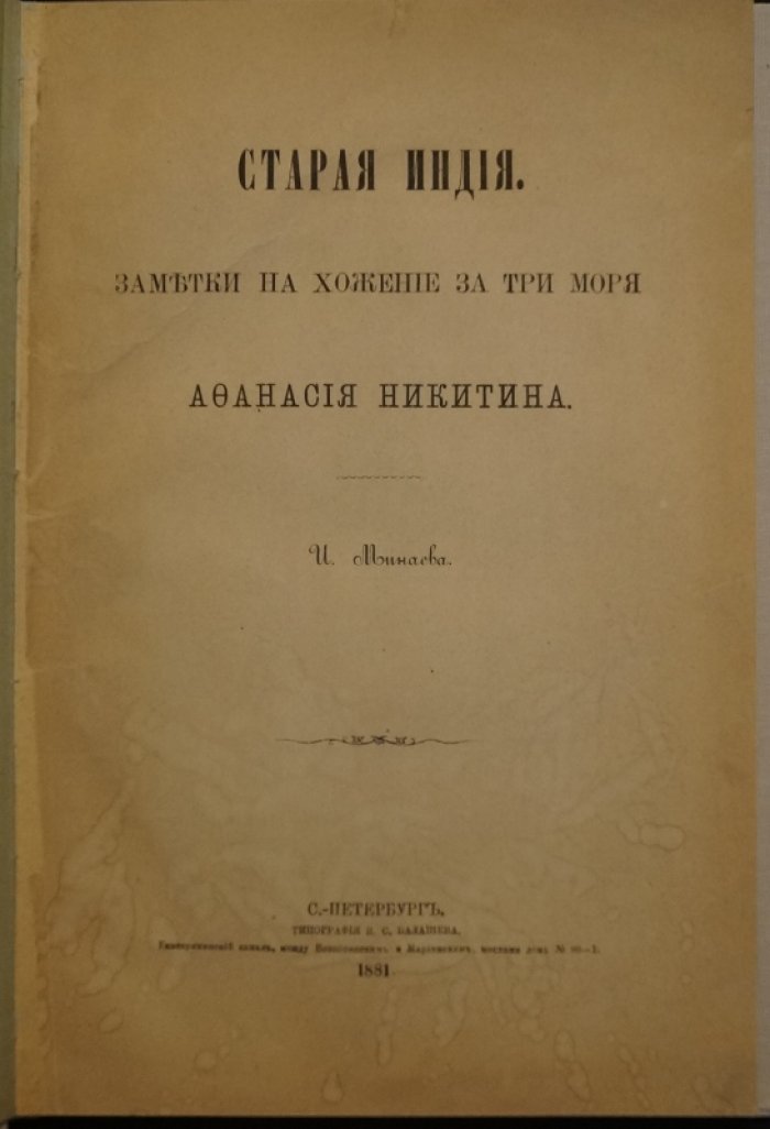 «Старая Индия» И. П. Минаева: комментарии к «Хожению за три моря» Афанасия Никитина и исследование индийского средневековья