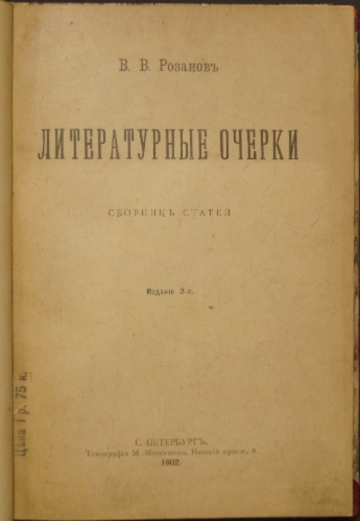 Литературные очерки Василия Розанова. Сборник статей (2-е издание, 1902)