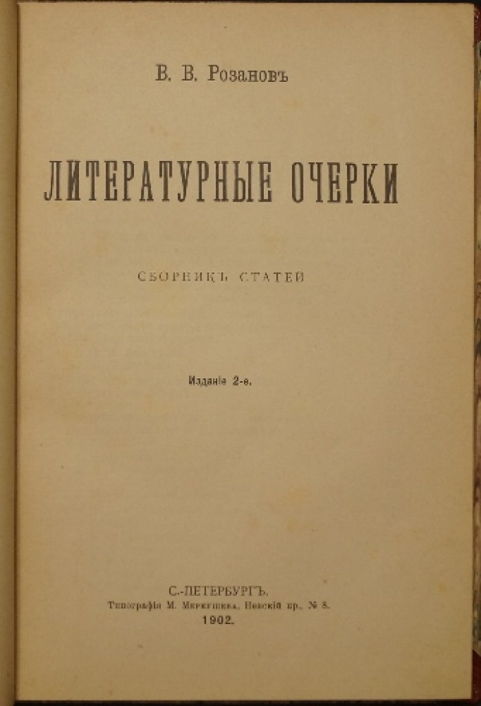 Литературные очерки Василия Розанова. Сборник статей (2-е издание, 1902)