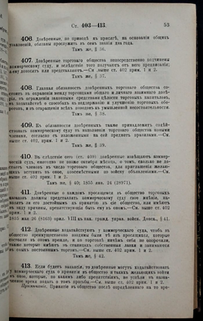 Устав торговый и уставы ремесленный и фабричный: с приложением устава о пошлинах за право торговли и разъяснениями практики Сената