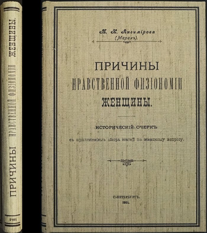 Причины нравственной физиономии женщины: исторический очерк и обзор статей по женскому вопросу
