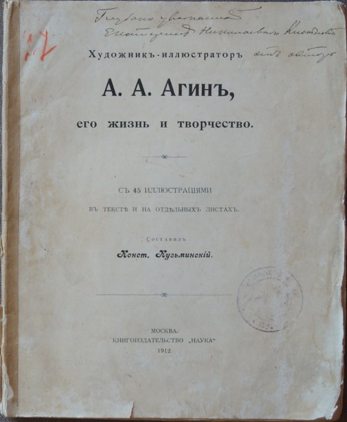 А.А. Агин: жизнь и творчество (первое издание, 45 иллюстраций)