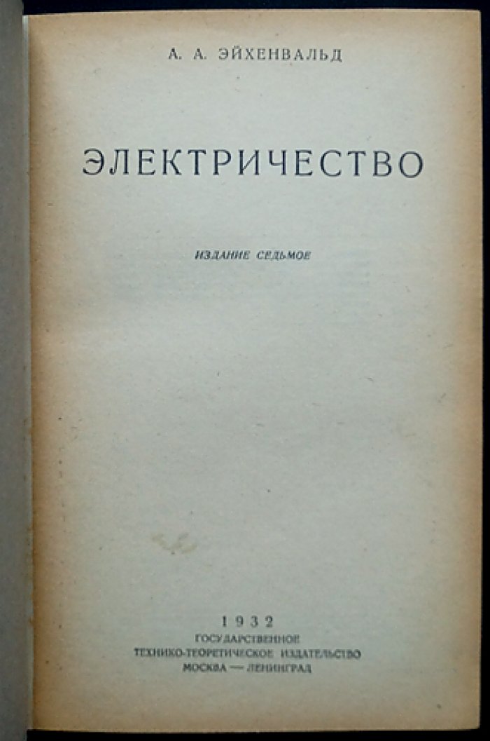 Электричество: основы электромагнитного поля, электролиз, радиоактивность, переменные токи и электромагнитная теория света (7-е издание)