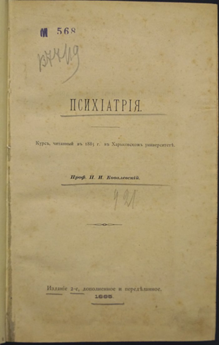 П.И. Ковалевский. Психиатрия: курс лекций (1885). Учение о душевных расстройствах