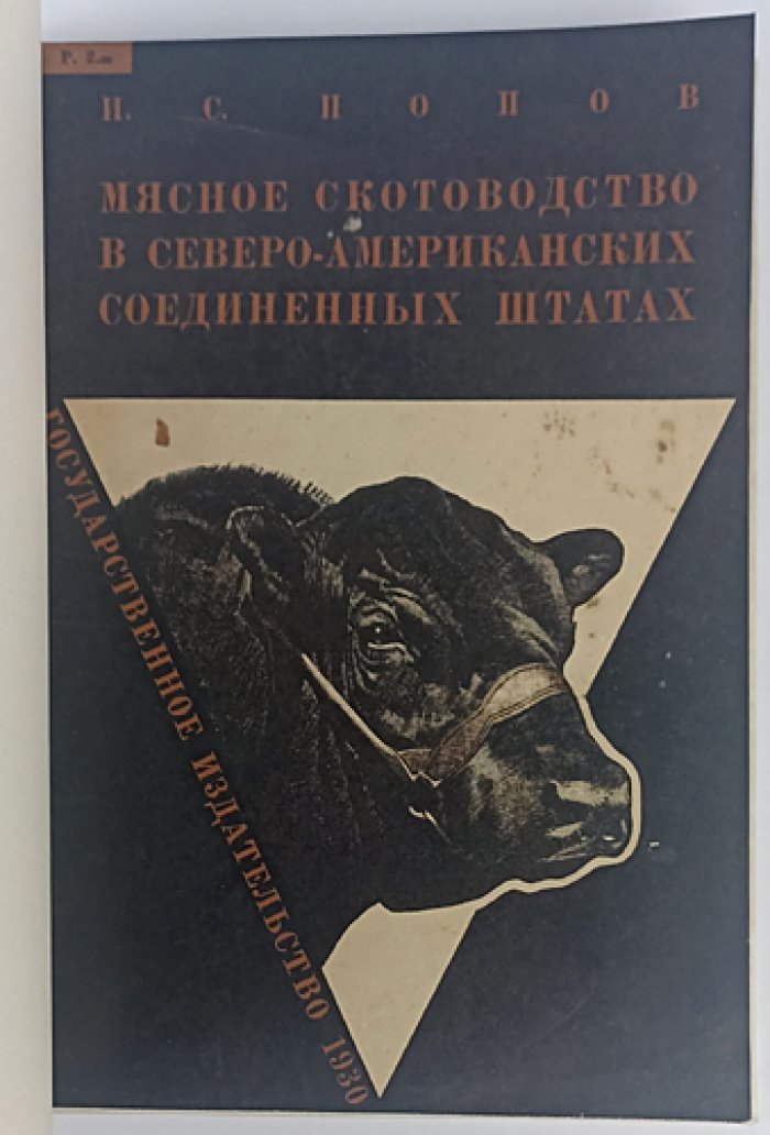 Мясное скотоводство в Северо-Американских Соединенных Штатах (2-е изд., дополненное)