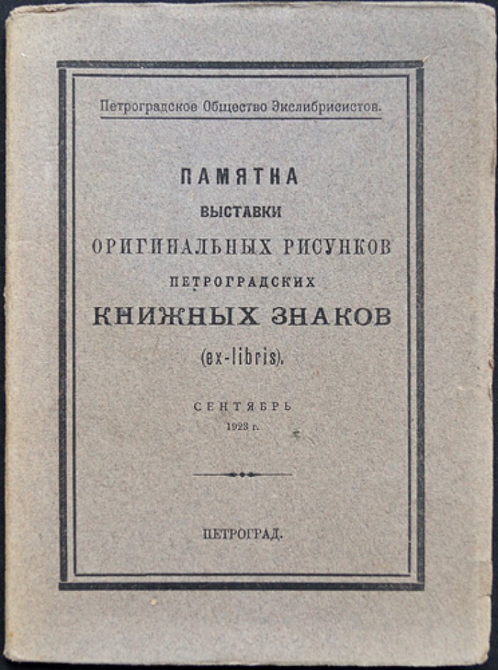 Памятка выставки оригинальных рисунков петроградских книжных знаков (ex-libris). Сентябрь 1923 г. (№ 22, нумерованный экземпляр)