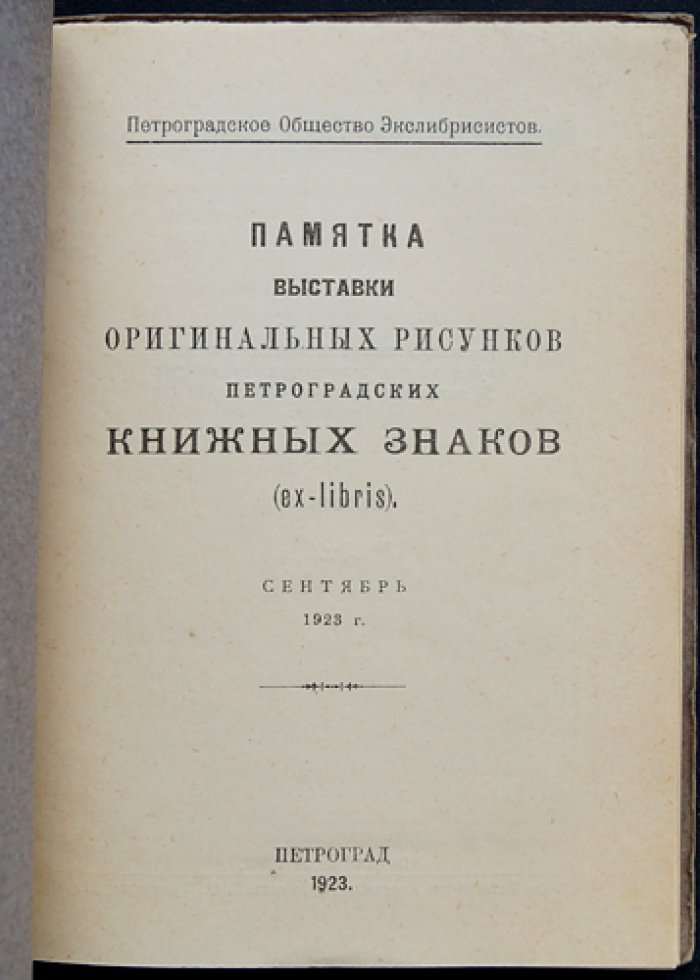 Памятка выставки оригинальных рисунков петроградских книжных знаков (ex-libris). Сентябрь 1923 г. (№ 22, нумерованный экземпляр)