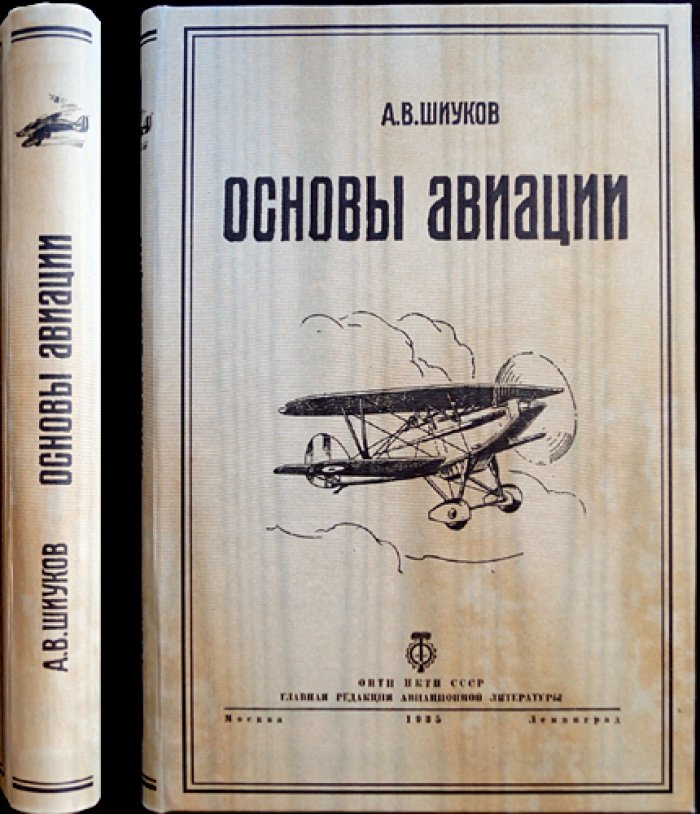 Основы авиации. Учебное пособие для авиационных техникумов и курсов мастеров социалистического труда