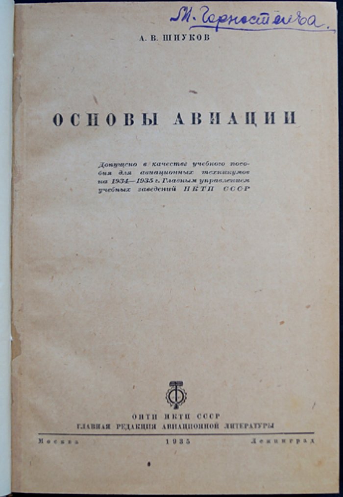 Основы авиации. Учебное пособие для авиационных техникумов и курсов мастеров социалистического труда
