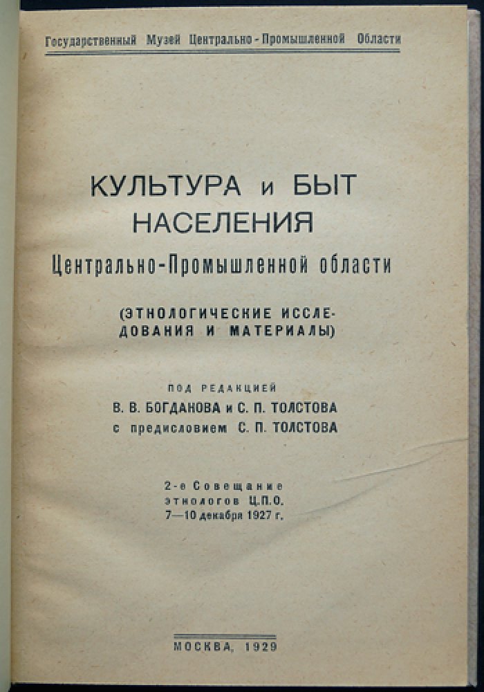 Культура и быт населения Центрально-Промышленной области: этнологические материалы и итоги исследований 1920-х годов