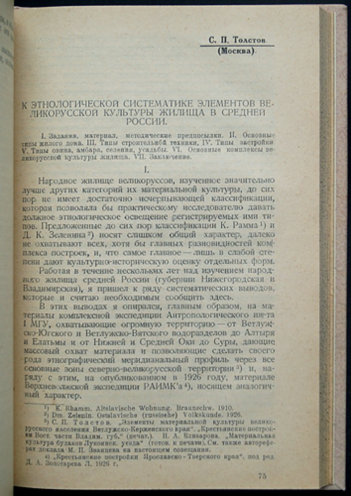 Культура и быт населения Центрально-Промышленной области: этнологические материалы и итоги исследований 1920-х годов