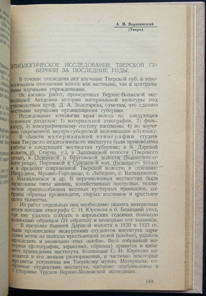 Культура и быт населения Центрально-Промышленной области: этнологические материалы и итоги исследований 1920-х годов