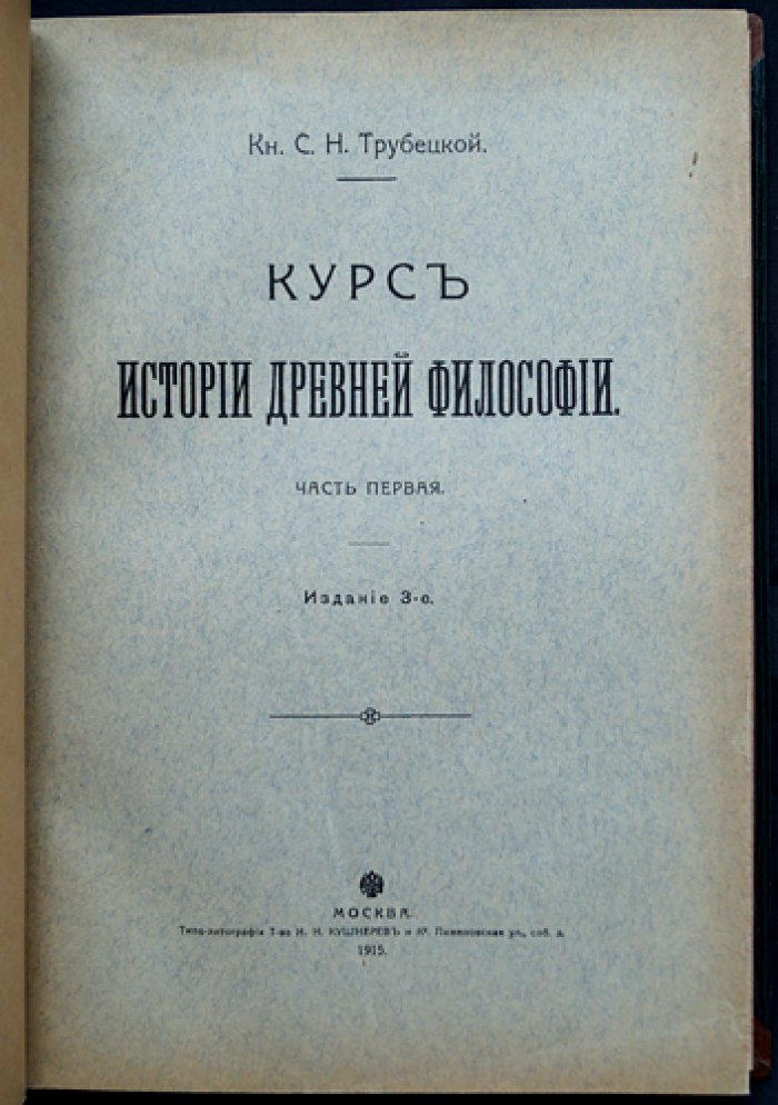 Трубецкой С.Н. Курс истории древней философии (в двух частях, в одном переплете)
