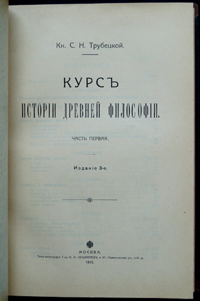 Трубецкой С.Н. Курс истории древней философии (в двух частях, в одном переплете)