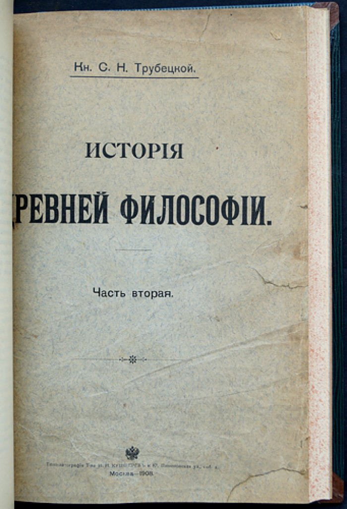 Трубецкой С.Н. Курс истории древней философии (в двух частях, в одном переплете)