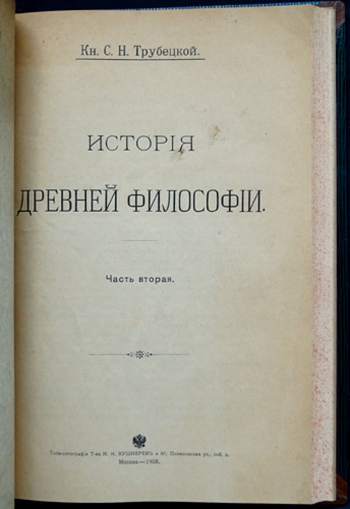 Трубецкой С.Н. Курс истории древней философии (в двух частях, в одном переплете)