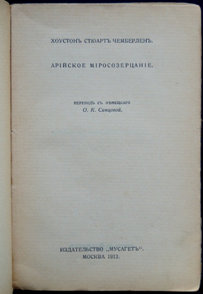 Чемберлен. Арийское миросозерцание (первое издание, перевод с немецкого)