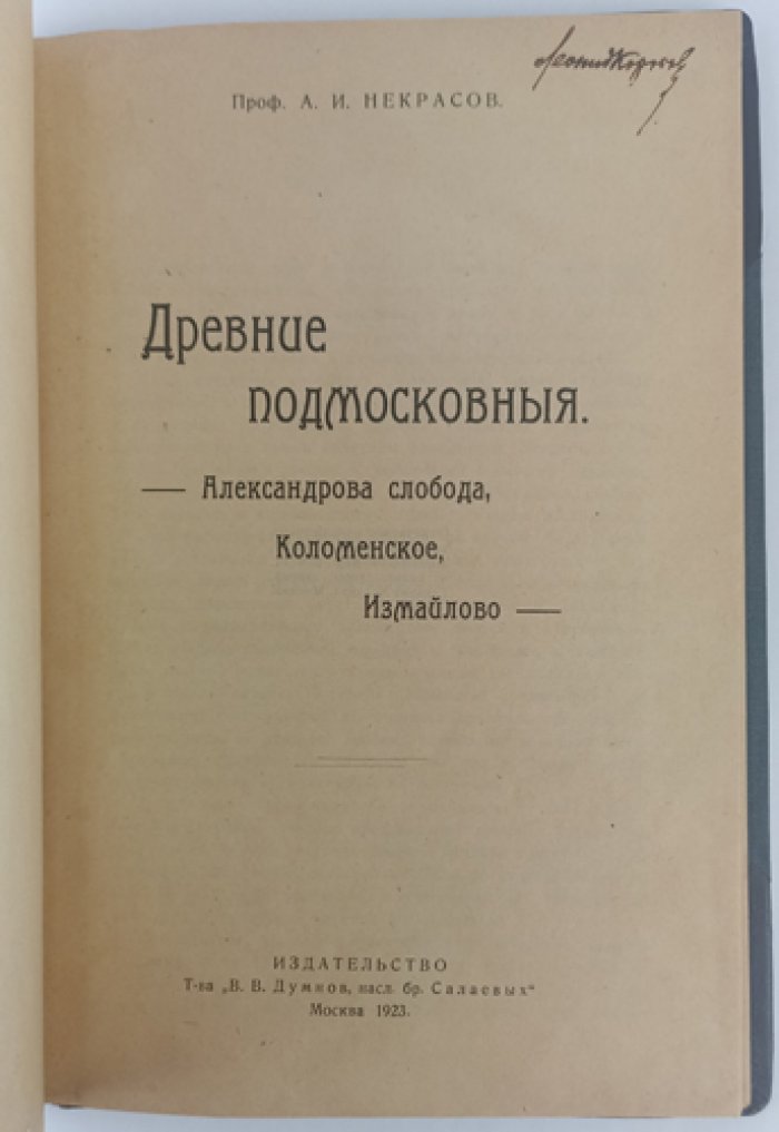 Некрасов А. И. Древние подмосковные (Александровская слобода, Коломенское, Измайлово)