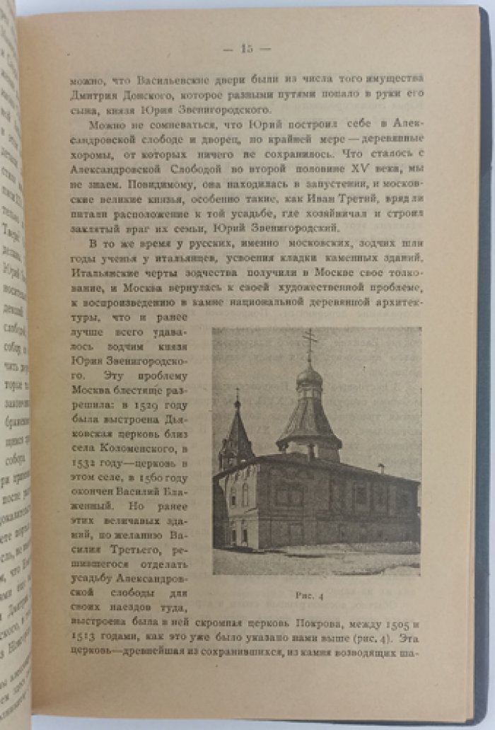 Некрасов А. И. Древние подмосковные (Александровская слобода, Коломенское, Измайлово)