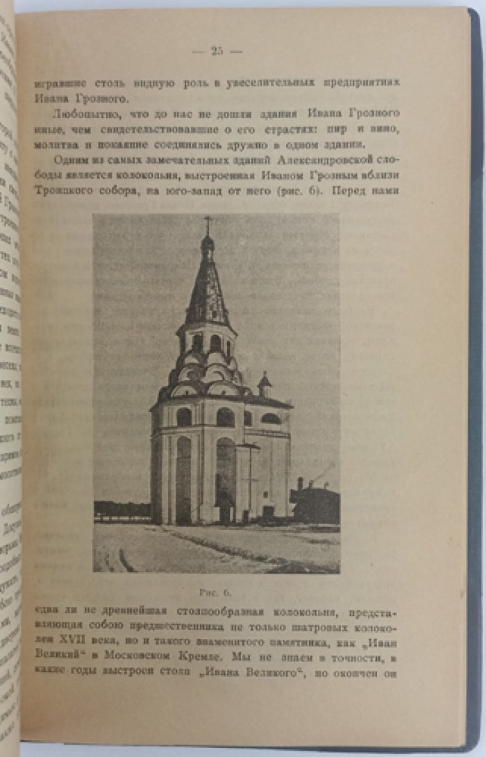 Некрасов А. И. Древние подмосковные (Александровская слобода, Коломенское, Измайлово)