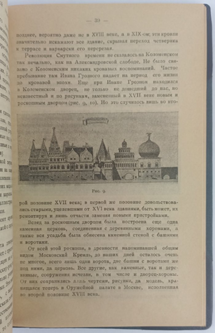 Некрасов А. И. Древние подмосковные (Александровская слобода, Коломенское, Измайлово)