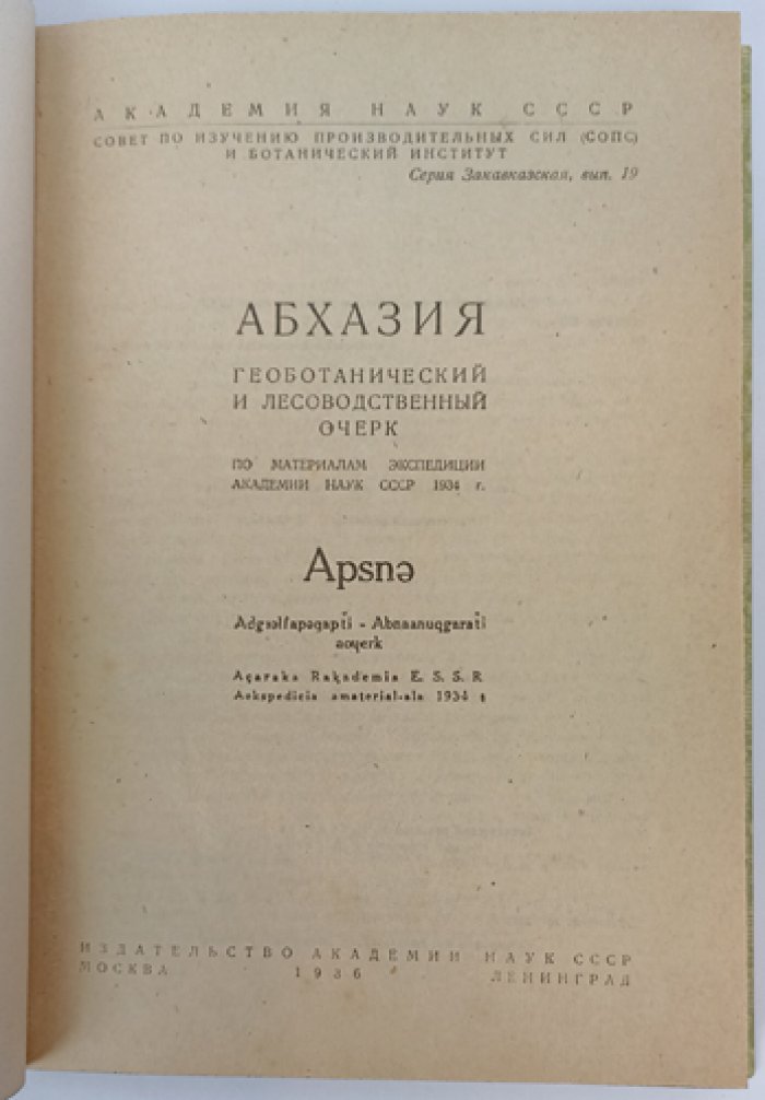 Абхазия: геоботанический и лесоводственный очерк по материалам экспедиции АН СССР (1934)