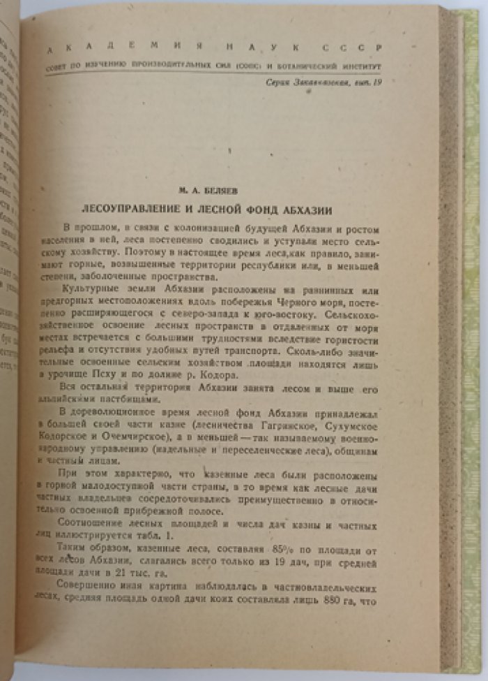 Абхазия: геоботанический и лесоводственный очерк по материалам экспедиции АН СССР (1934)
