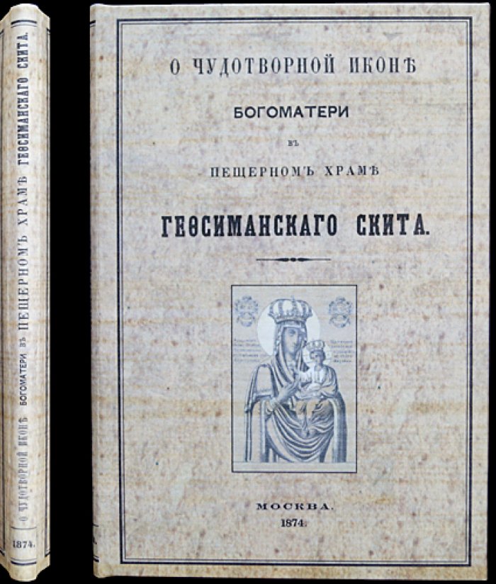 О чудотворной иконе Богоматери Черниговской-Гефсиманской (издание шестое)