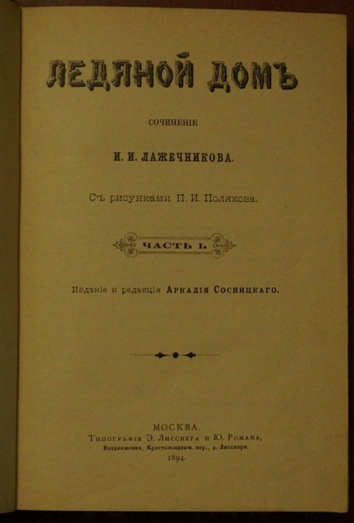 Ледяной дом. Роман в 4 частях в одном переплете (иллюстрированное издание, 1894)