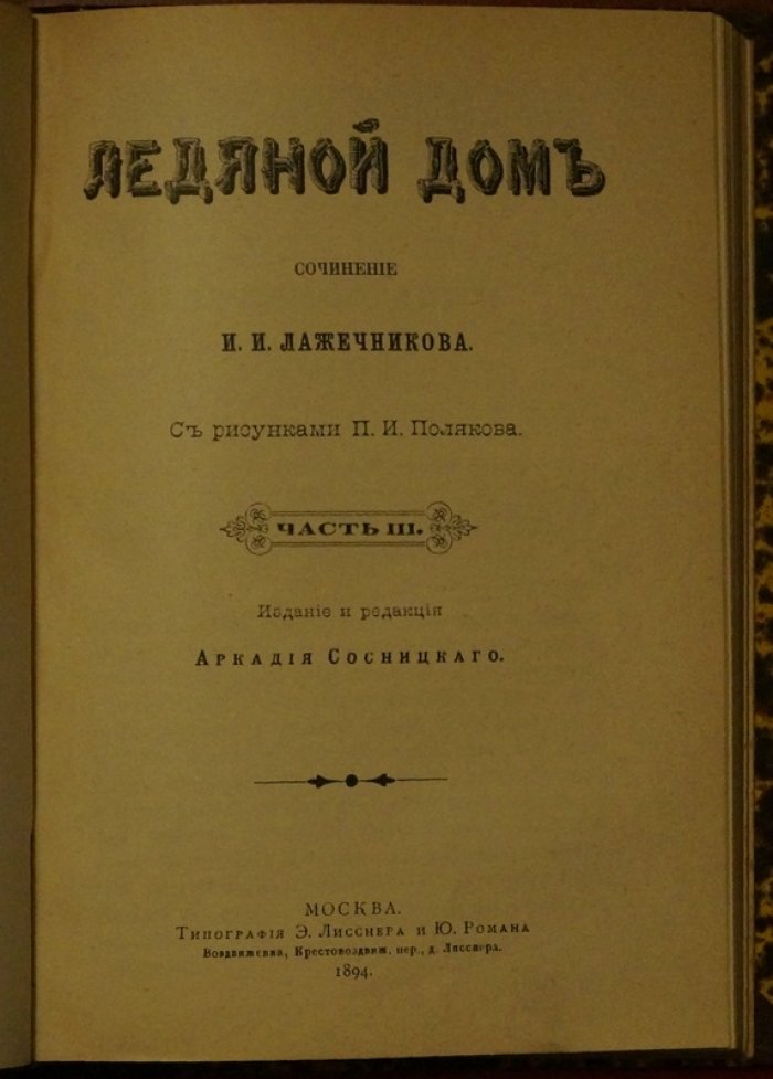 Ледяной дом. Роман в 4 частях в одном переплете (иллюстрированное издание, 1894)