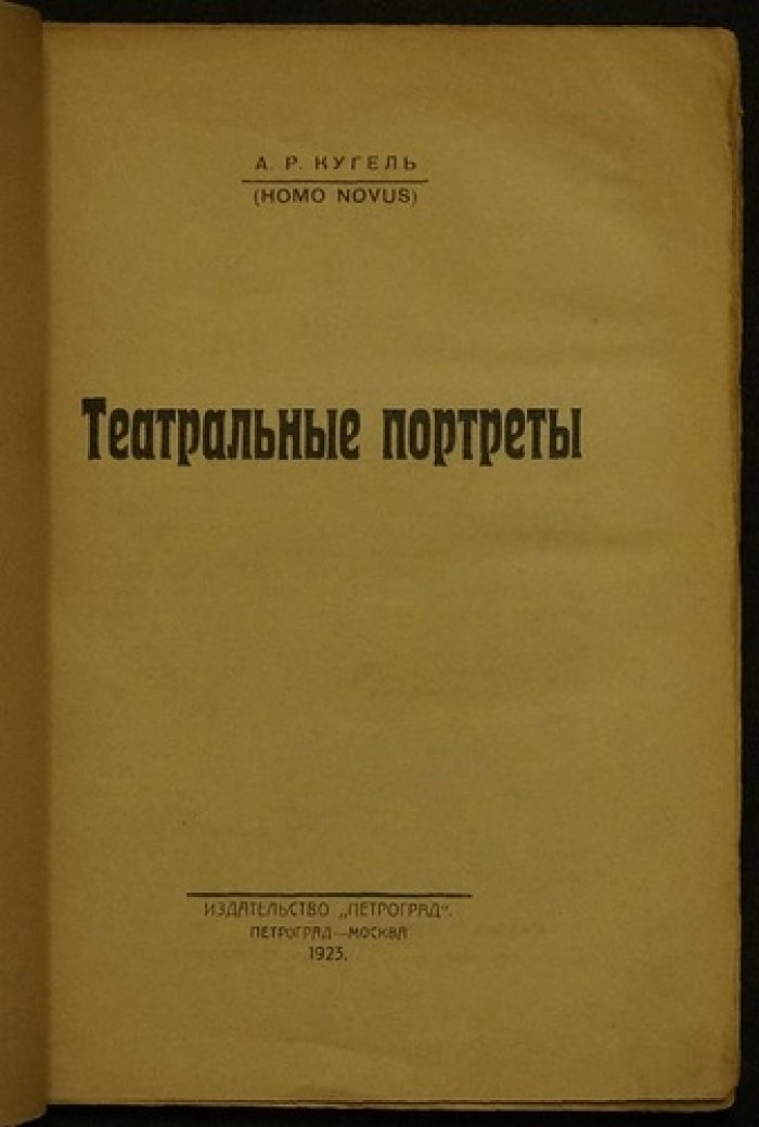 Театральные портреты: очерки о великих актёрах и сценических образах (А.Р. Кугель)
