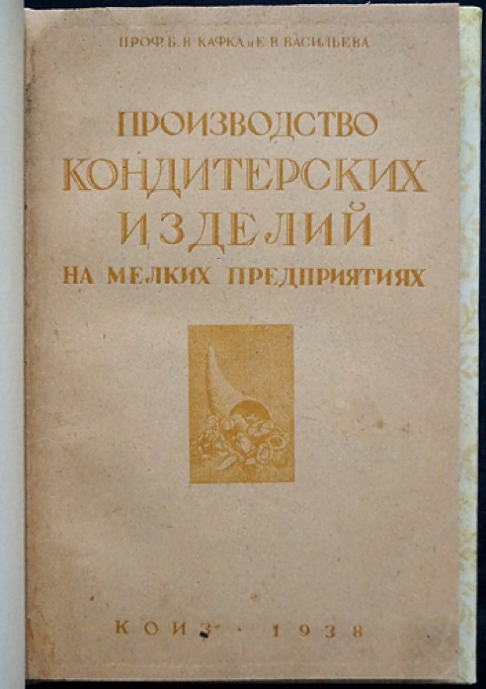 Производство кондитерских изделий на мелких предприятиях. 2-е исправленное и дополненное издание