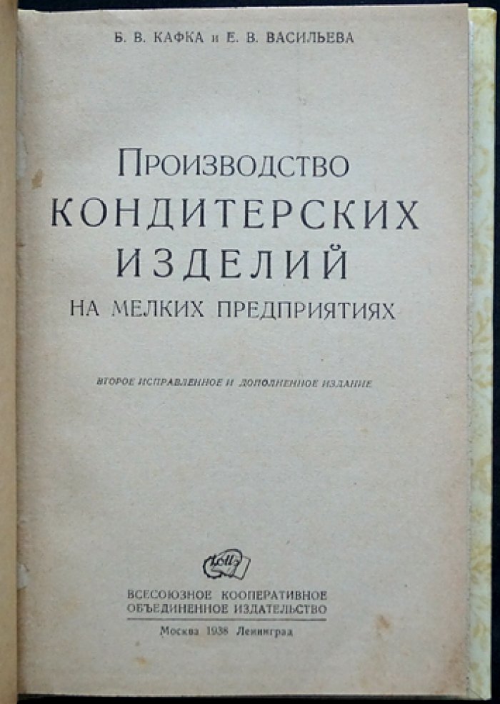 Производство кондитерских изделий на мелких предприятиях. 2-е исправленное и дополненное издание