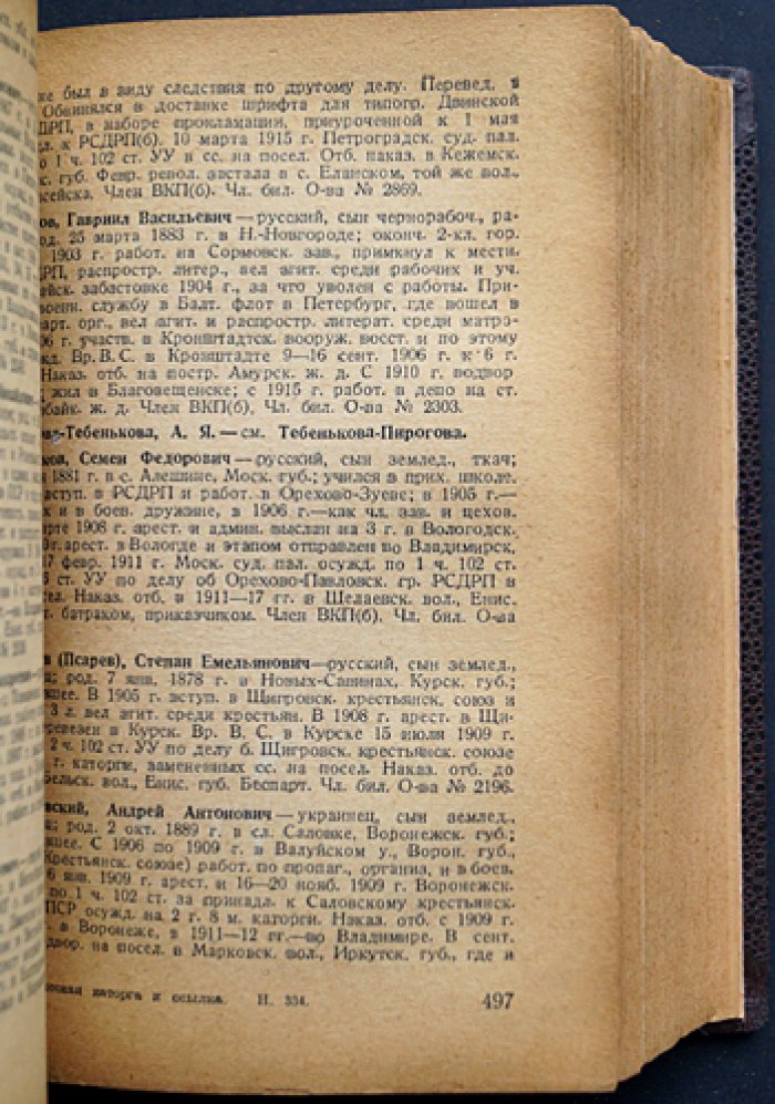 Политическая каторга и ссылка: биографический справочник членов Общества политкаторжан и ссыльно-поселенцев