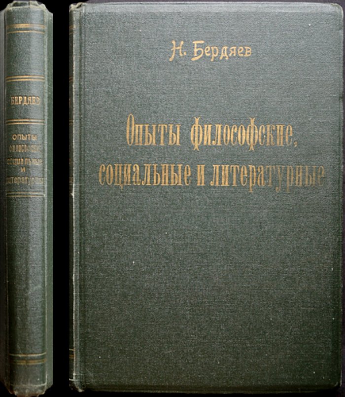 Н.А. Бердяев. «Sub specie aeternitatis»: философские, социальные и литературные опыты (1900–1906)