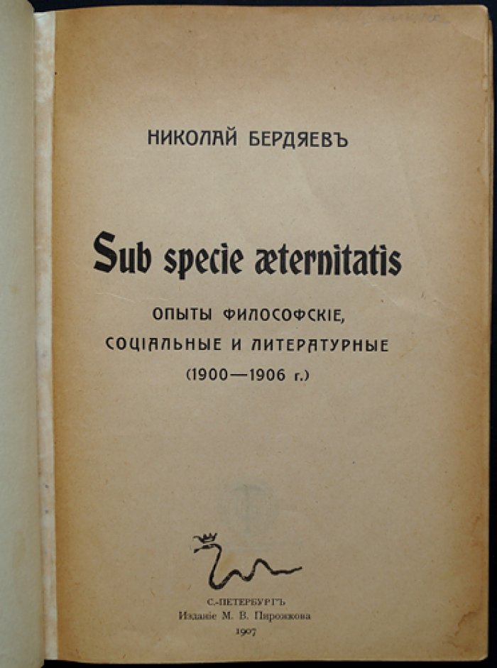Н.А. Бердяев. «Sub specie aeternitatis»: философские, социальные и литературные опыты (1900–1906)