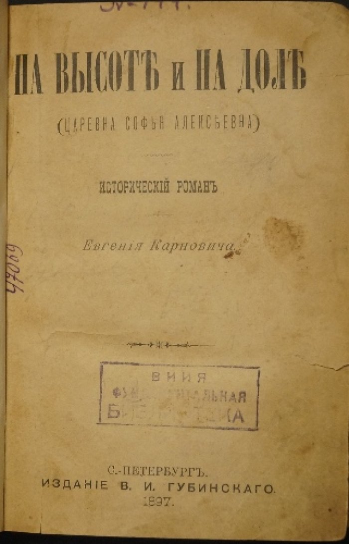 Софья Алексеевна: на вершине власти и в доле царевны