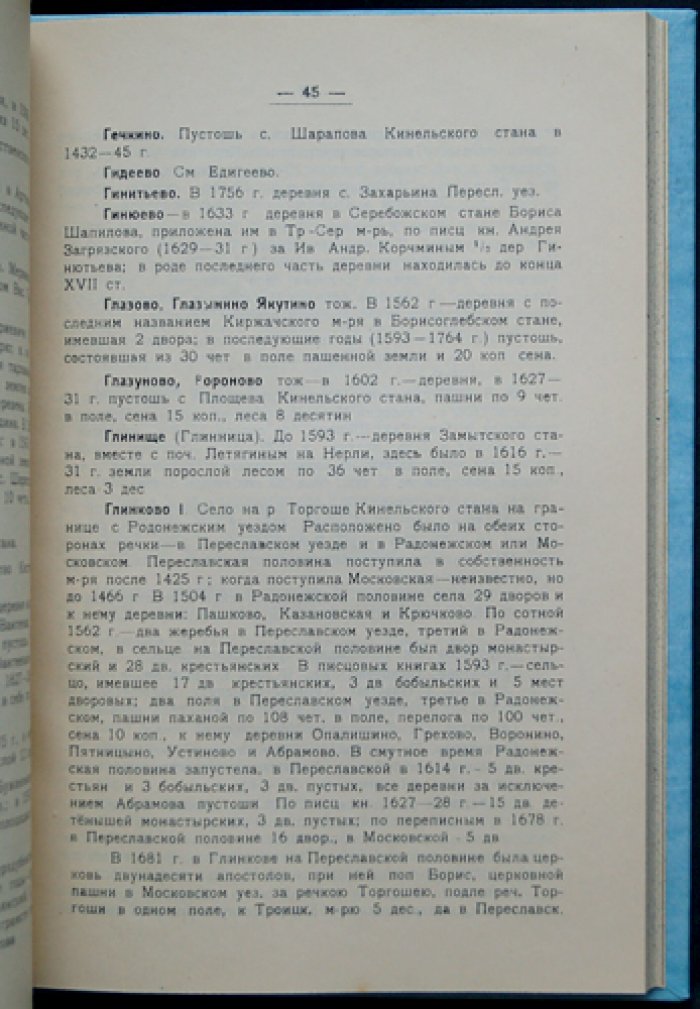 Феодальные владения Троице-Сергиева монастыря и прошлое Переславль-Залесской деревни: труды музея, выпуск VI–VII (1928)