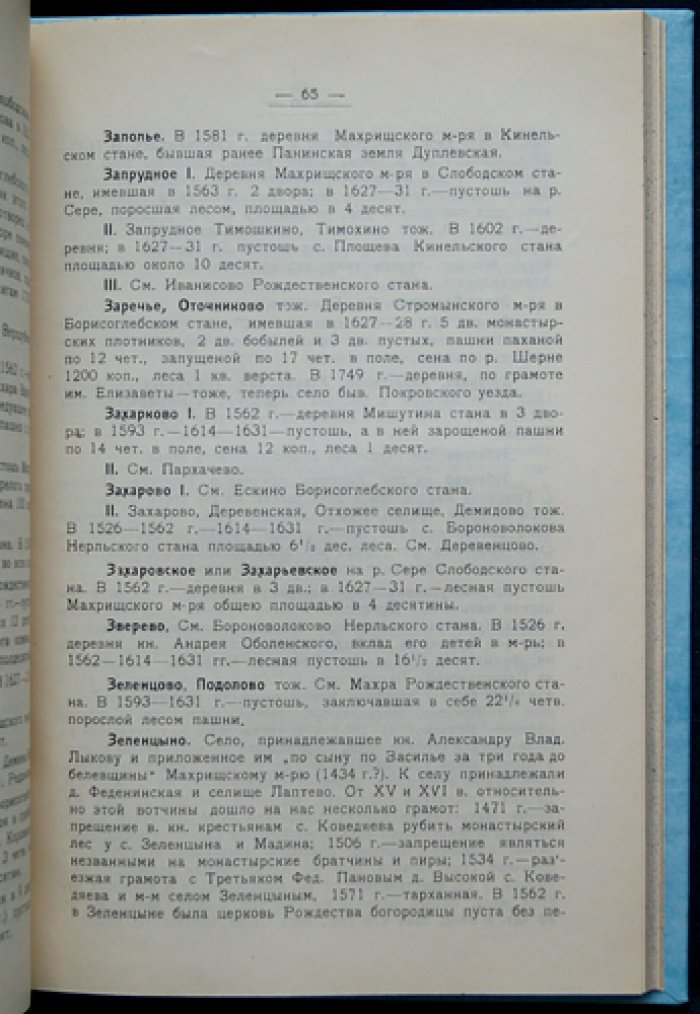 Феодальные владения Троице-Сергиева монастыря и прошлое Переславль-Залесской деревни: труды музея, выпуск VI–VII (1928)