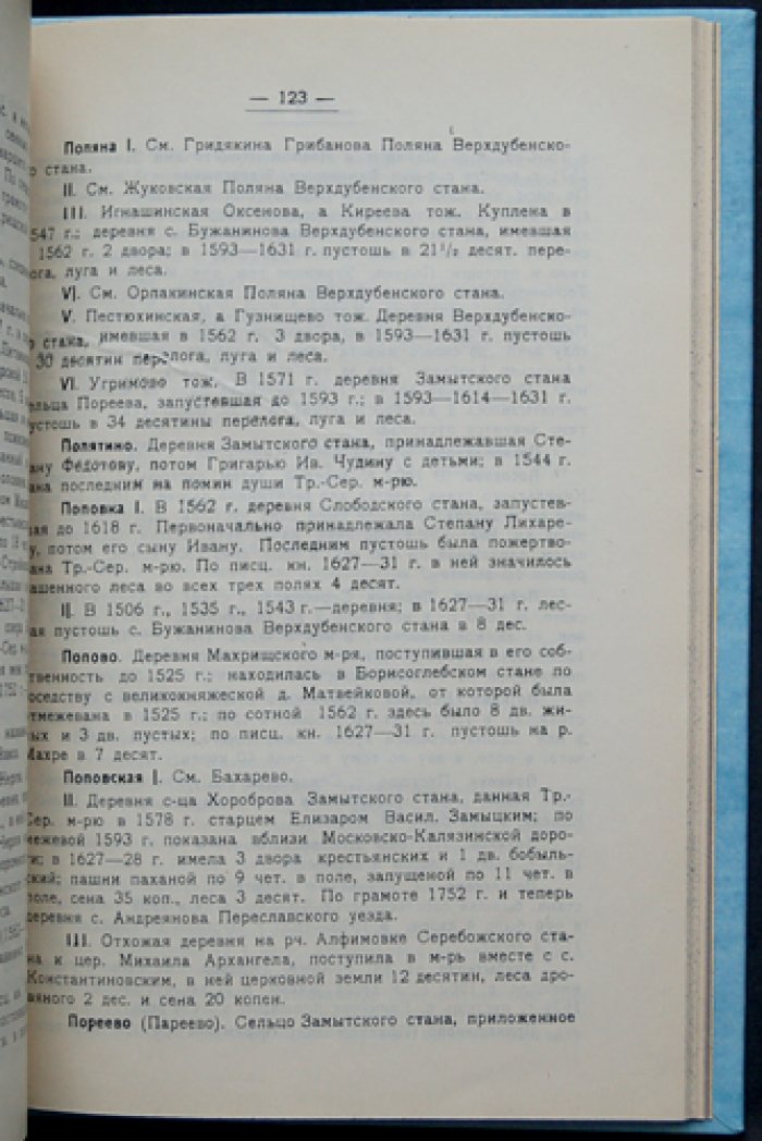 Феодальные владения Троице-Сергиева монастыря и прошлое Переславль-Залесской деревни: труды музея, выпуск VI–VII (1928)