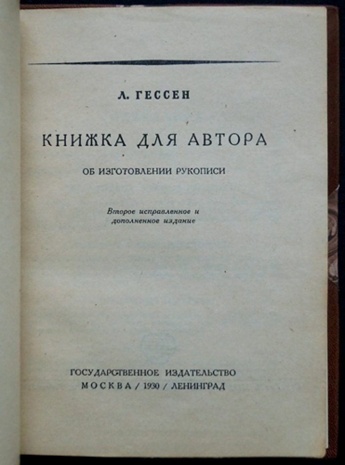 Гессен Л. Книжка для автора: изготовление рукописи (2-е исправл. и доп. изд.)
