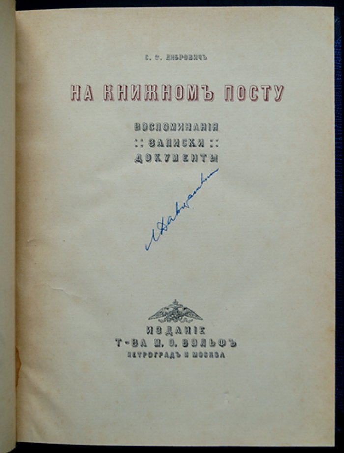 На книжном посту. Воспоминания, записки и документы (книготорговля, издатели и литературная жизнь)