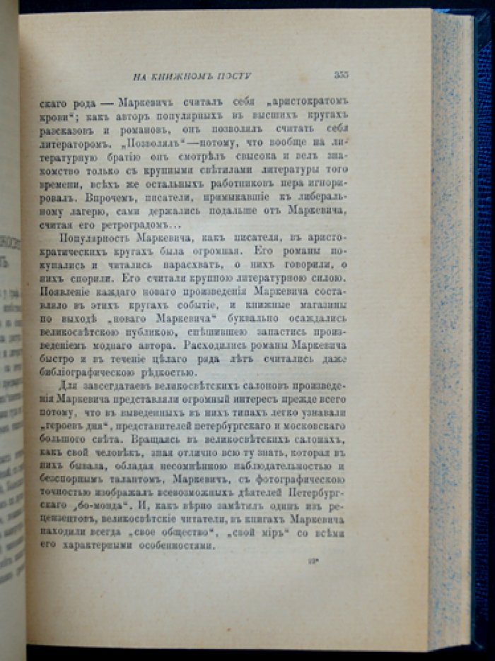На книжном посту. Воспоминания, записки и документы (книготорговля, издатели и литературная жизнь)