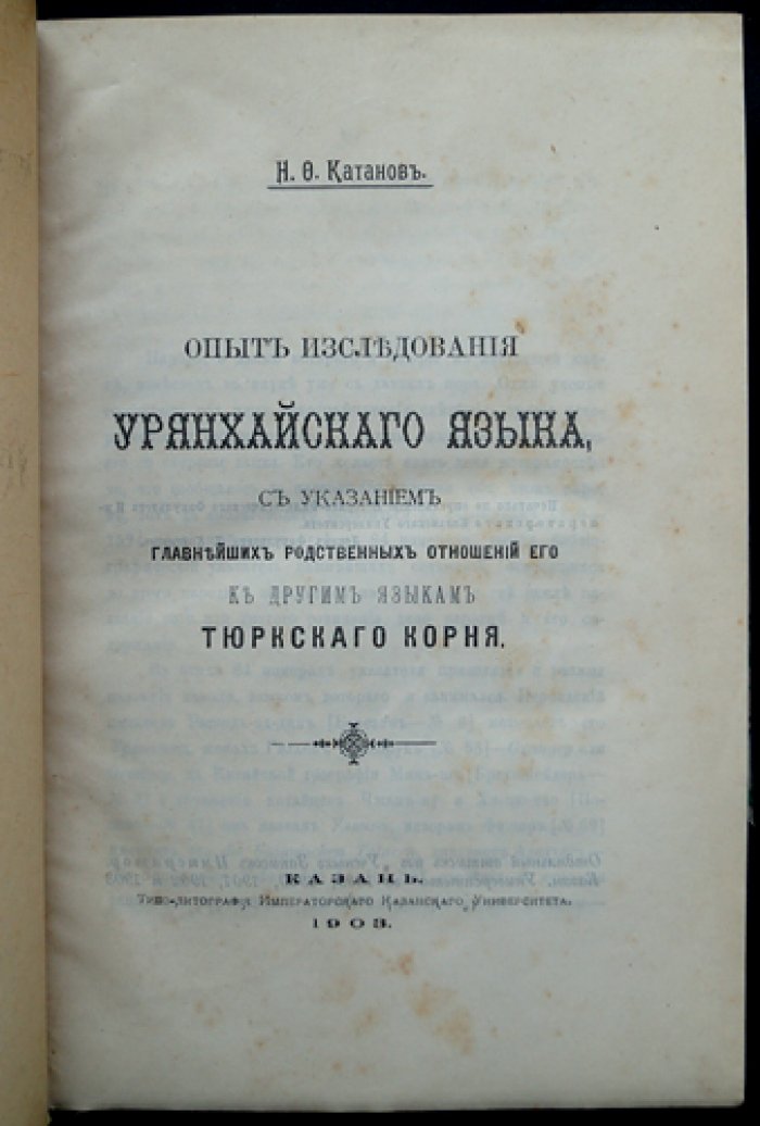 Н. Ф. Катанов — Опыт исследования урянхайского языка: указатели звуков и слов, словарь и библиография