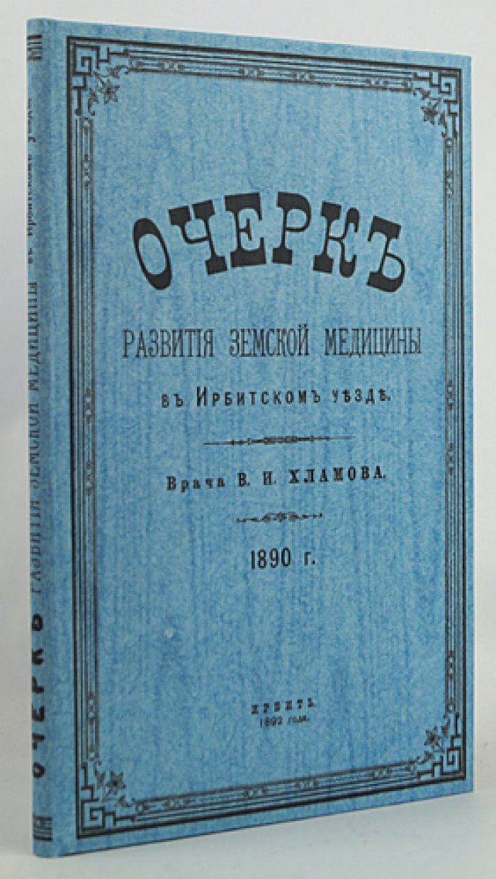 Очерк развития земской медицины в Ирбитском уезде (1870–1880-е годы) — провинциальное издание конца XIX века