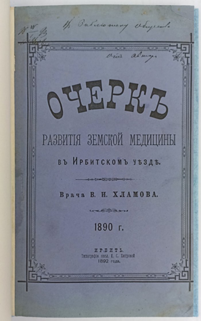 Очерк развития земской медицины в Ирбитском уезде (1870–1880-е годы) — провинциальное издание конца XIX века