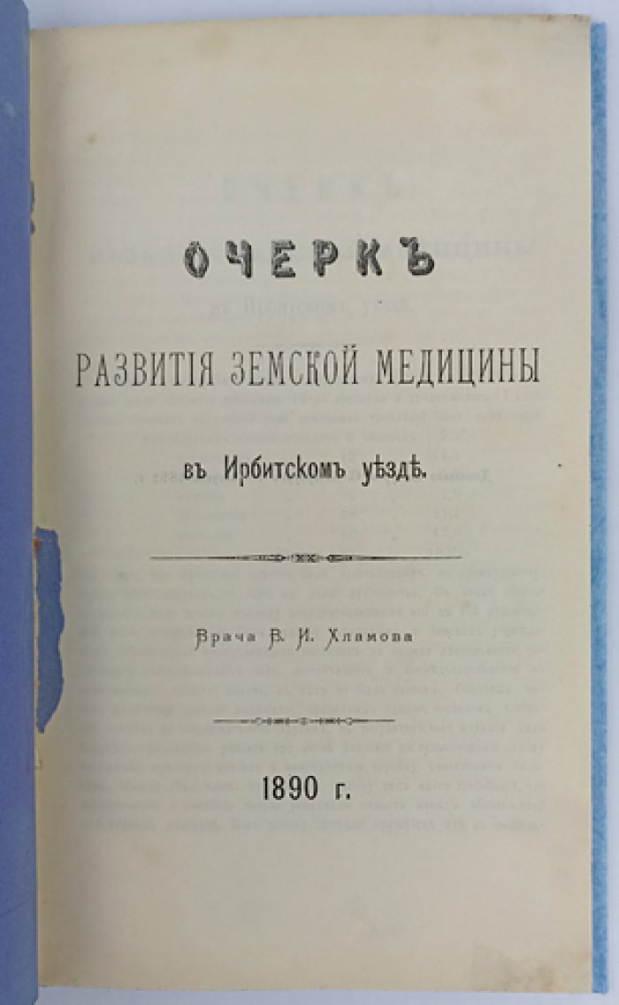 Очерк развития земской медицины в Ирбитском уезде (1870–1880-е годы) — провинциальное издание конца XIX века