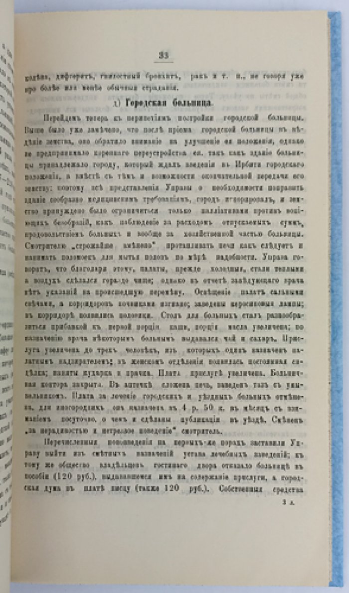 Очерк развития земской медицины в Ирбитском уезде (1870–1880-е годы) — провинциальное издание конца XIX века
